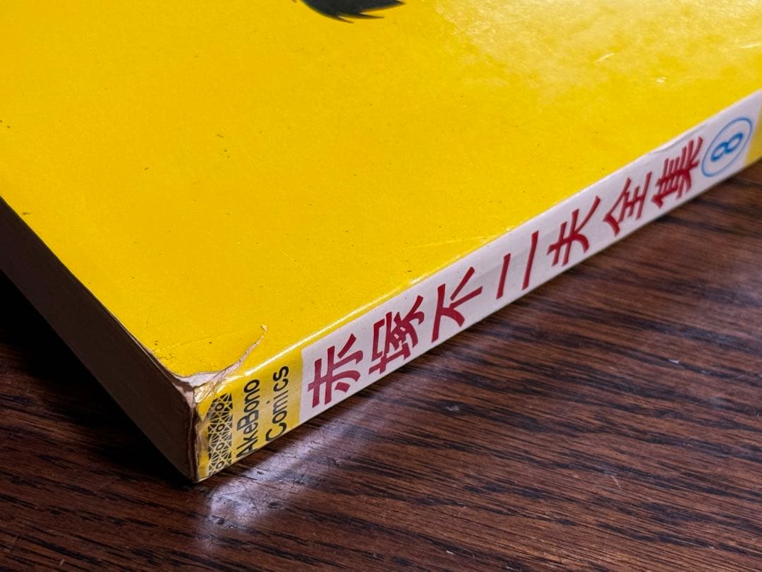 赤塚不二夫全集/不揃い8冊 曙コミックス