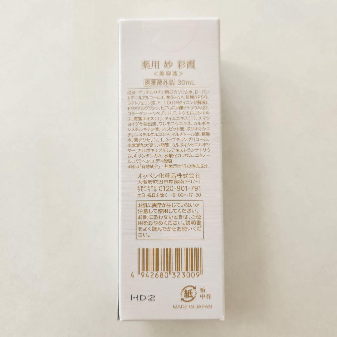 お得♪オッペン化粧品 薬用 妙 彩霞美容液 30ml おまけ付き