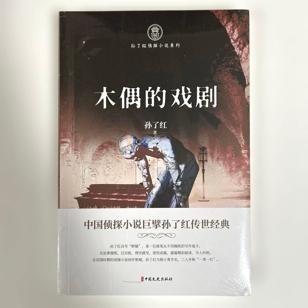 【新品】 木偶的戏剧　中国語版