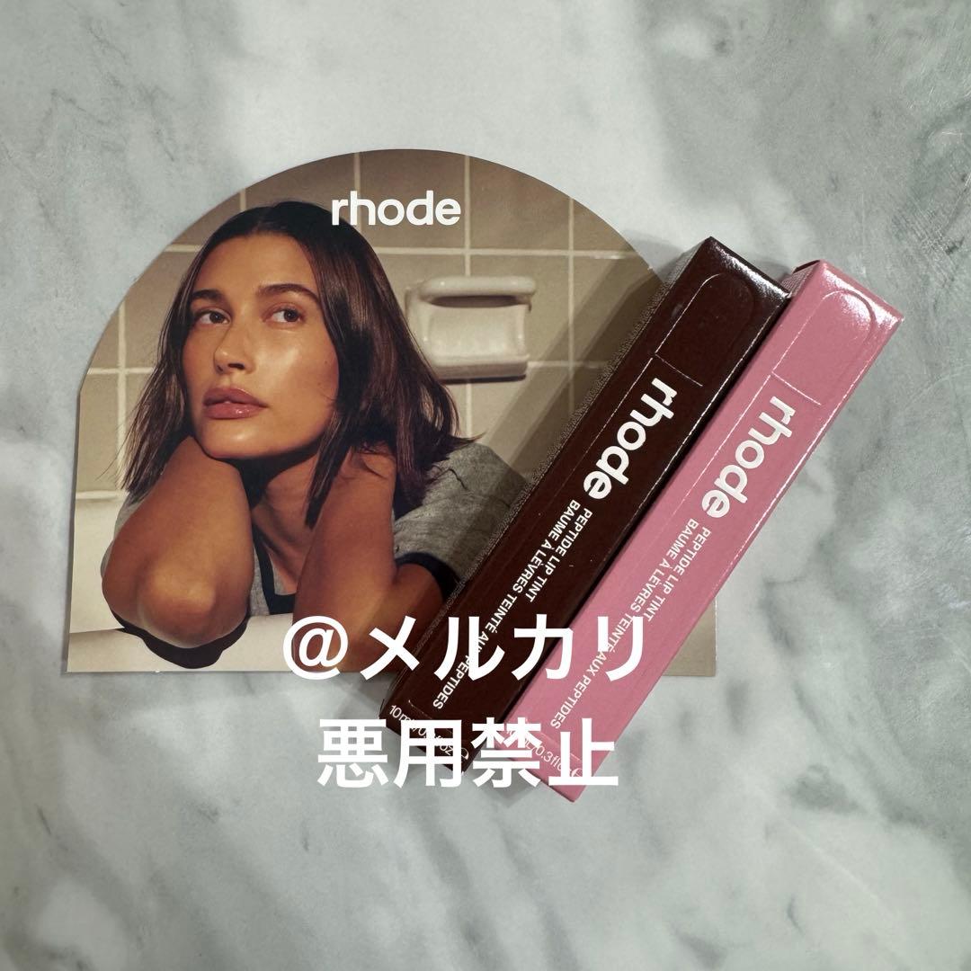 2本セットrhode ヘイリー　ペプチドリップティント