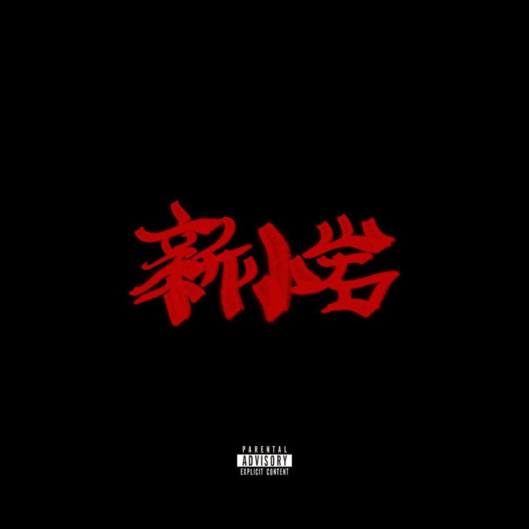 ZORN【新小岩 Instrumentals】