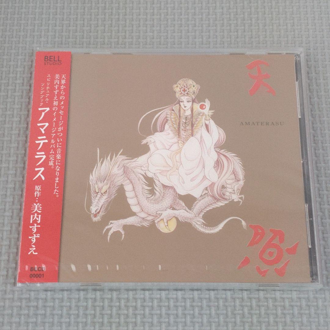 【未開封】美内すずえ スピリチュアル・ソングブック アマテラス