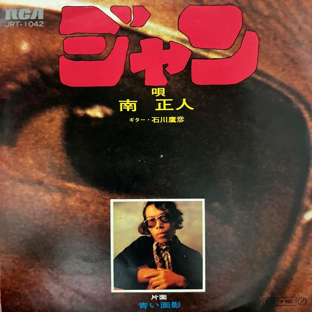 南正人　ジャン　青い面影　石川鷹彦　ヤマダ・ジロオ　JRT-1042 EP