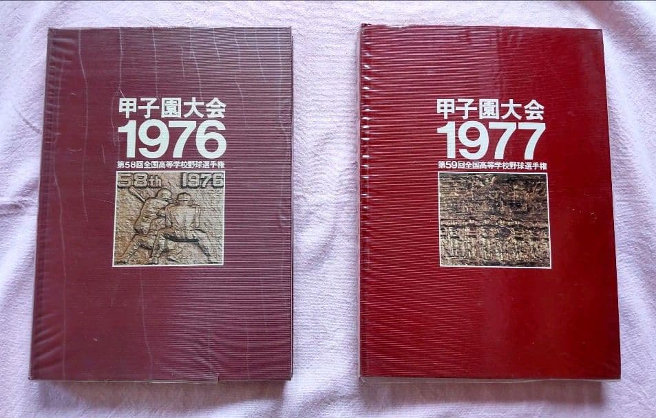 高校野球 記録雑誌
