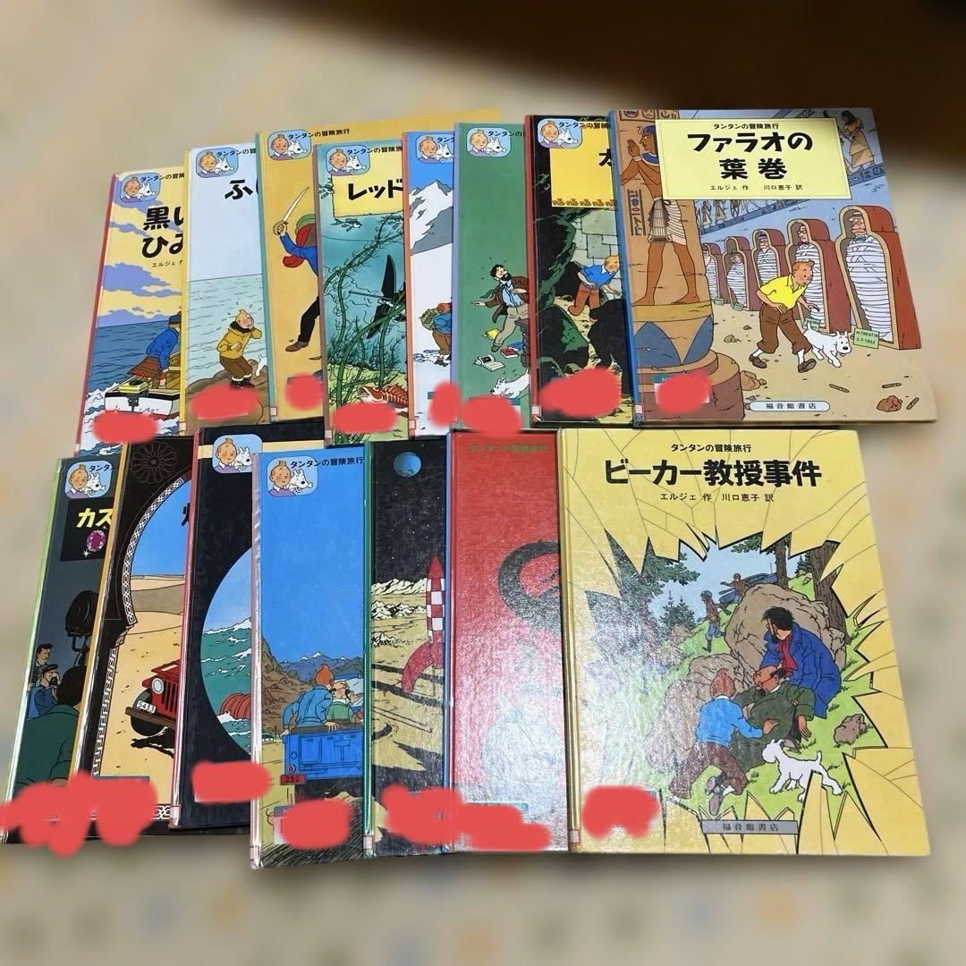 タンタンの冒険旅行　1〜15巻セット　エルジェ　福音館書店