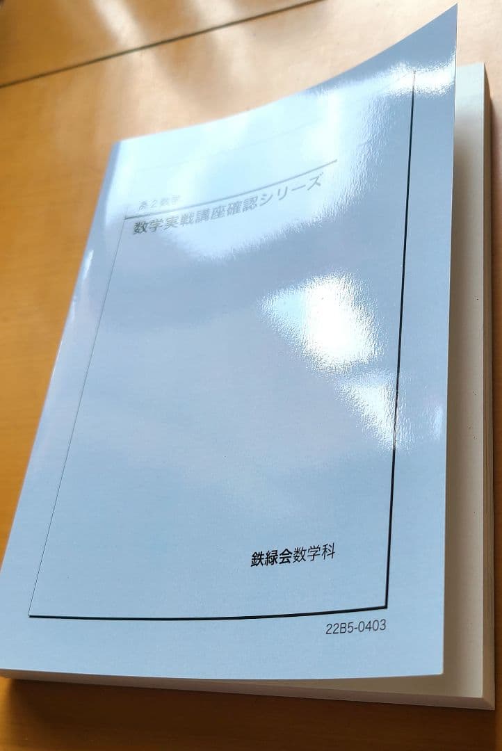 鉄緑会　高2数学 実戦講座 確認シリーズ