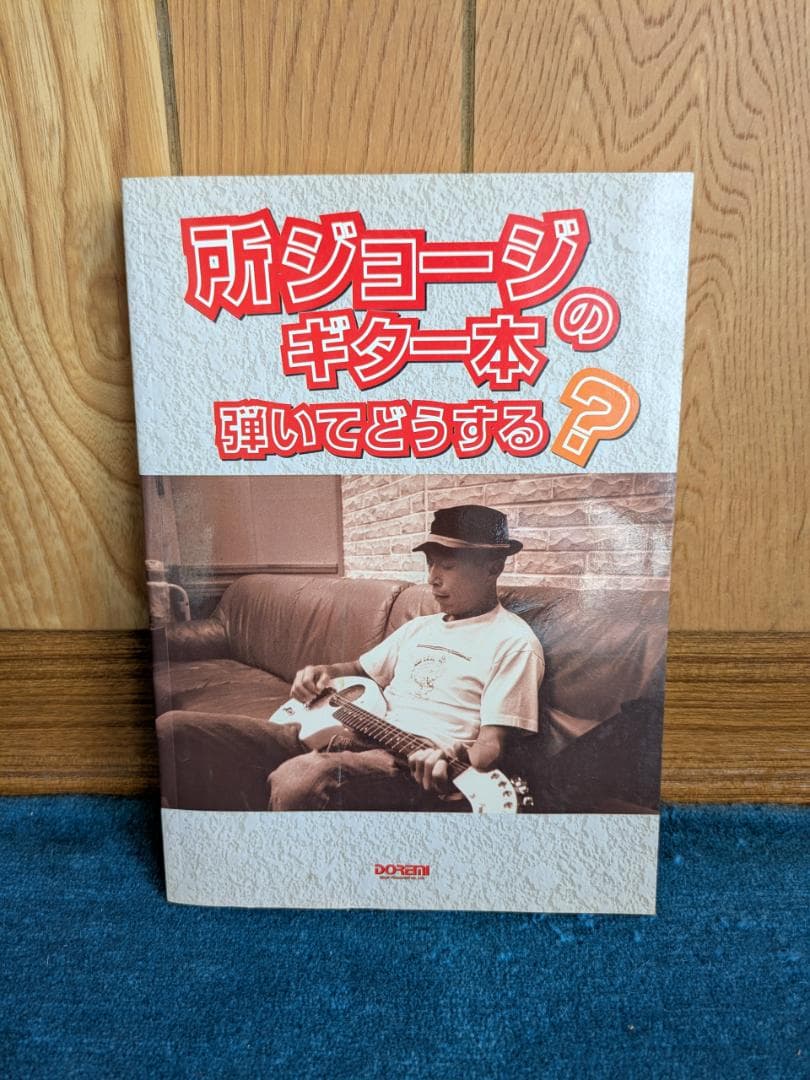 所ジョージのギター本　弾いてどうする？