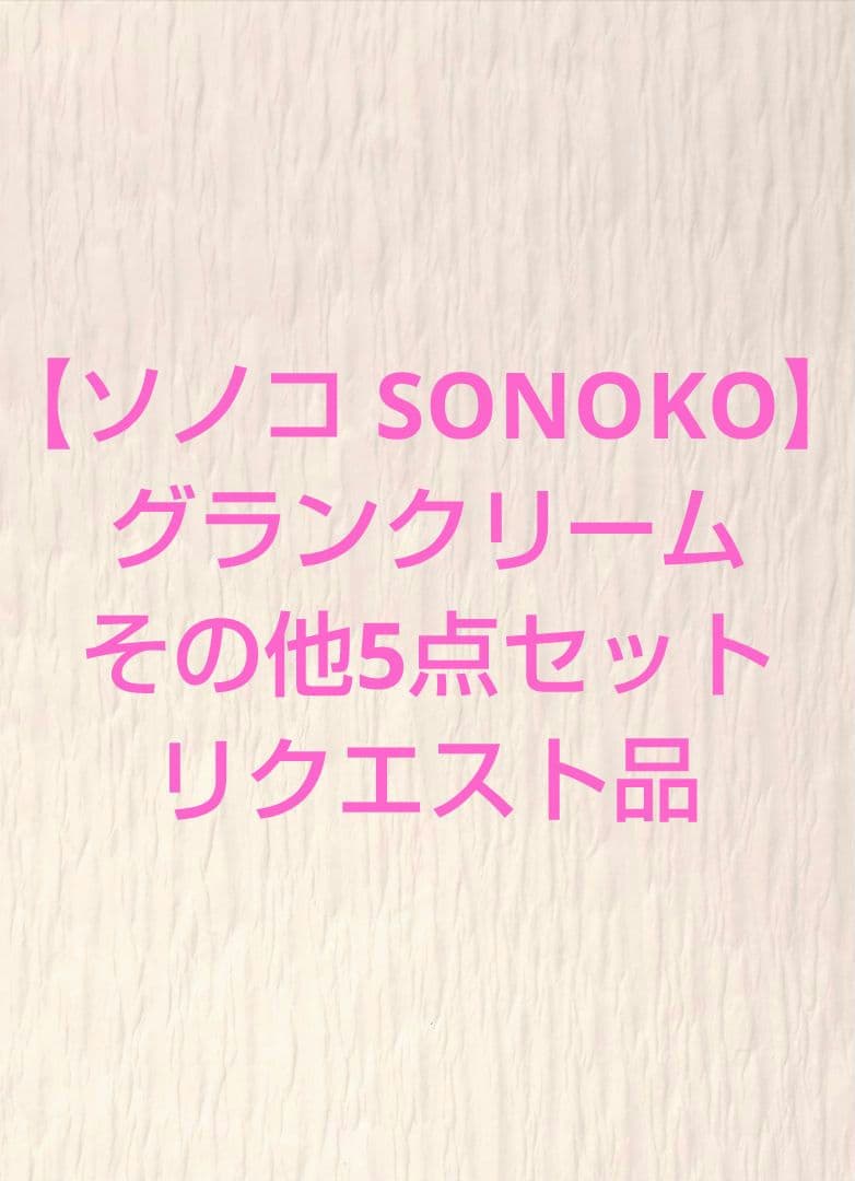 【ソノコ SONOKO】グランクリームその他5点セット
