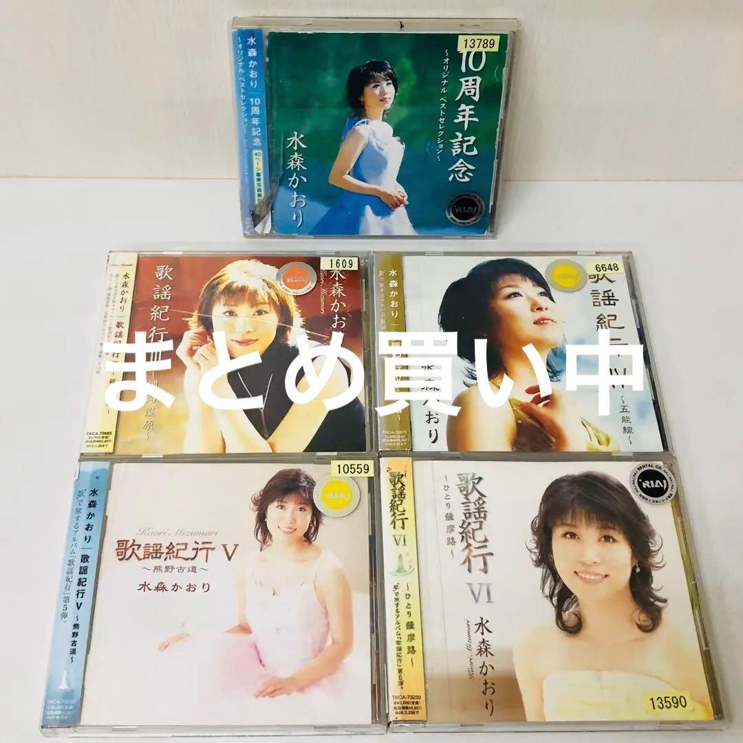 水森かおり　CD5枚セット　歌謡紀行3.4.5.6/10周年記念ベストアルバム