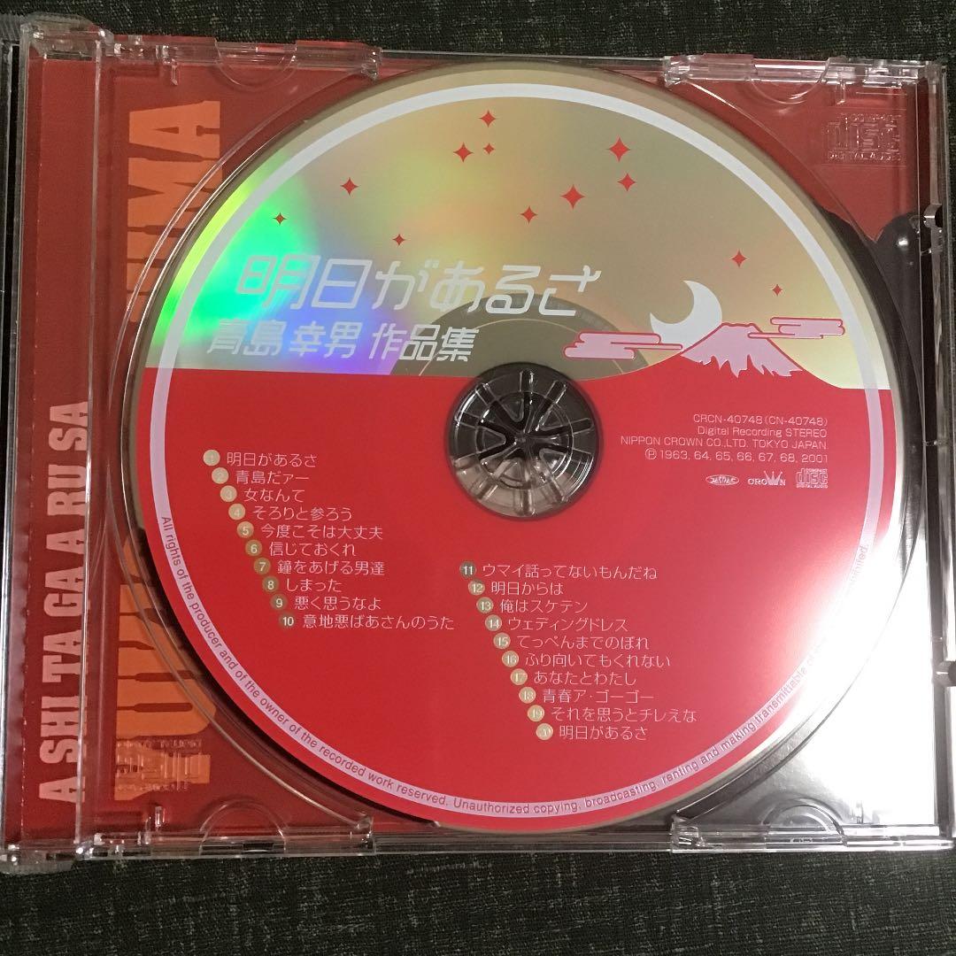 VA/青島だァー～明日があるさ 青島幸男作品集