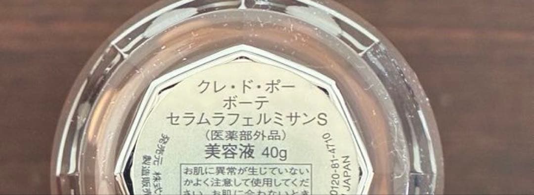 【新品未使用】クレドポーボーテ ラフェルミサン　ハリ美容液