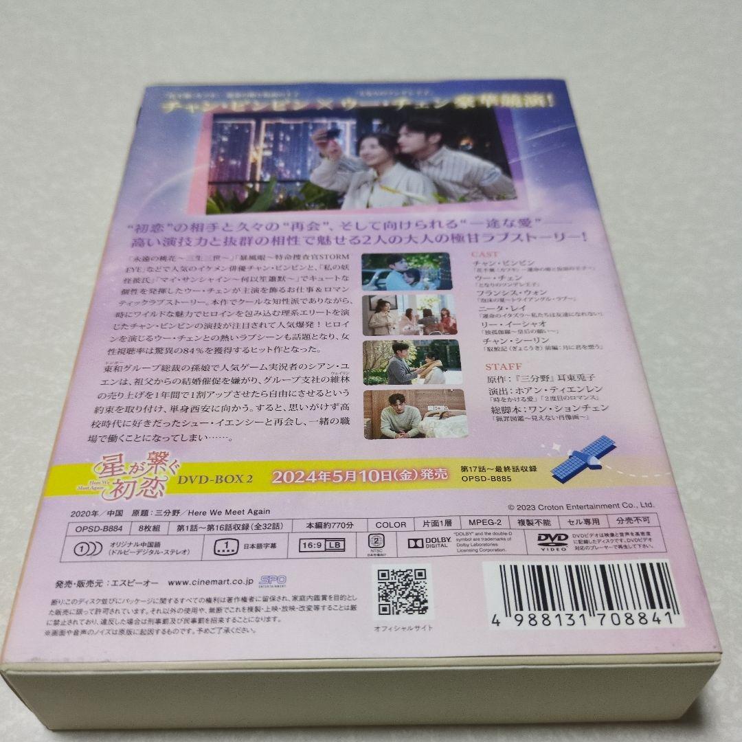 中国ドラマ　DVDーBOX１　星が繋ぐ初恋