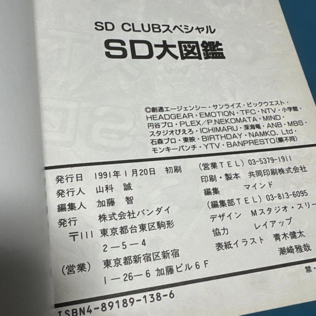 初版　SD大図鑑　SD CLUB スペシャル ガンダム　ガンドランダーなど