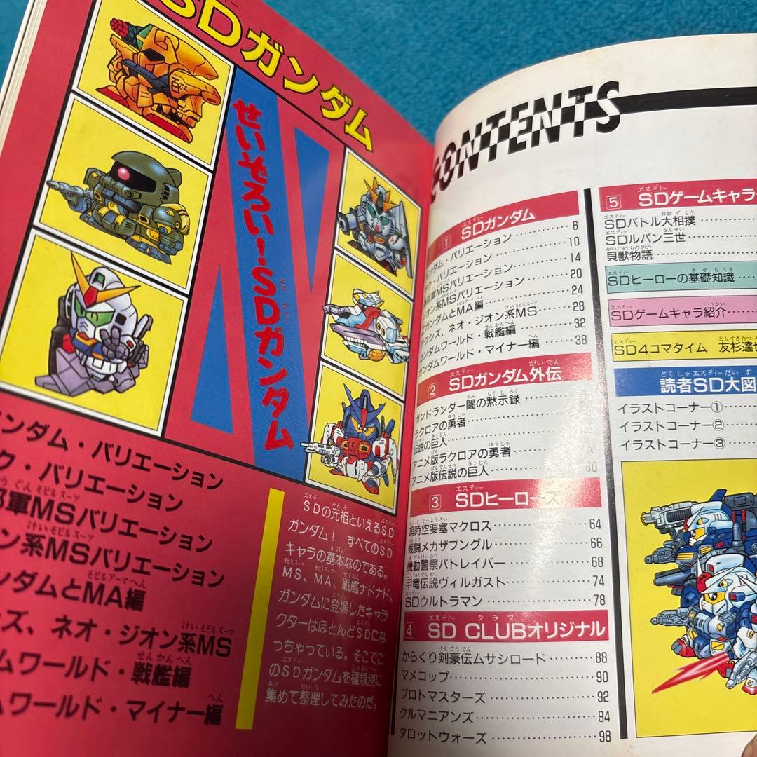 初版　SD大図鑑　SD CLUB スペシャル ガンダム　ガンドランダーなど