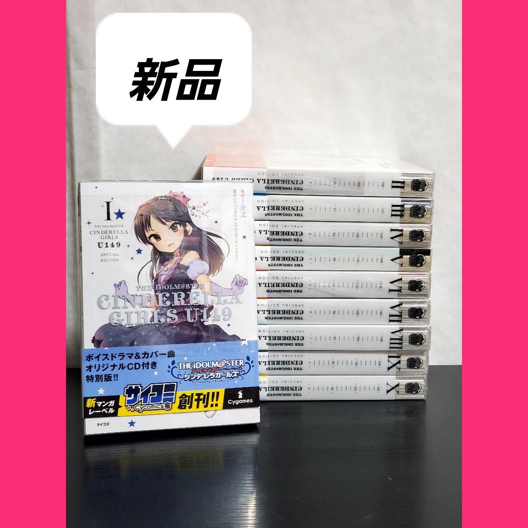 アイドルマスターシンデレラガールズ U149 コミック　漫画　全巻　セット
