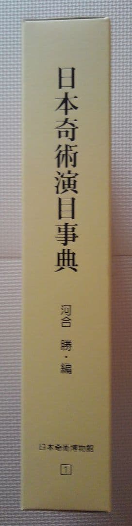 日本奇術演目事典　河合勝　　日本奇術博物館