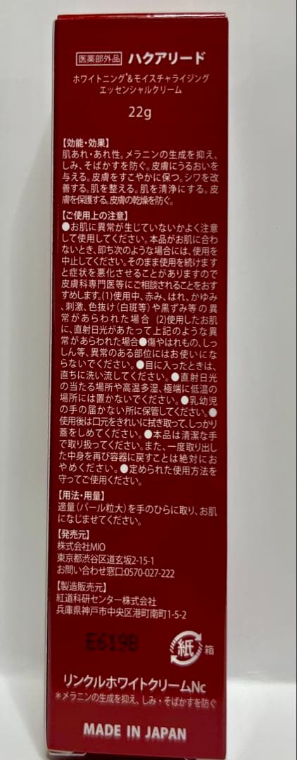 ハクアリード　ホワイトニング&モイスチャライジングエッセンシャルクリーム 22g