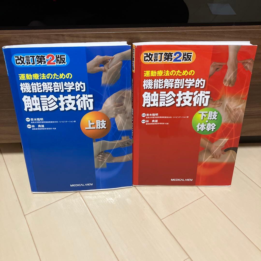 運動療法のための機能解剖学的触診技術 上肢➕下肢・体幹　改訂第2版【2冊セット】