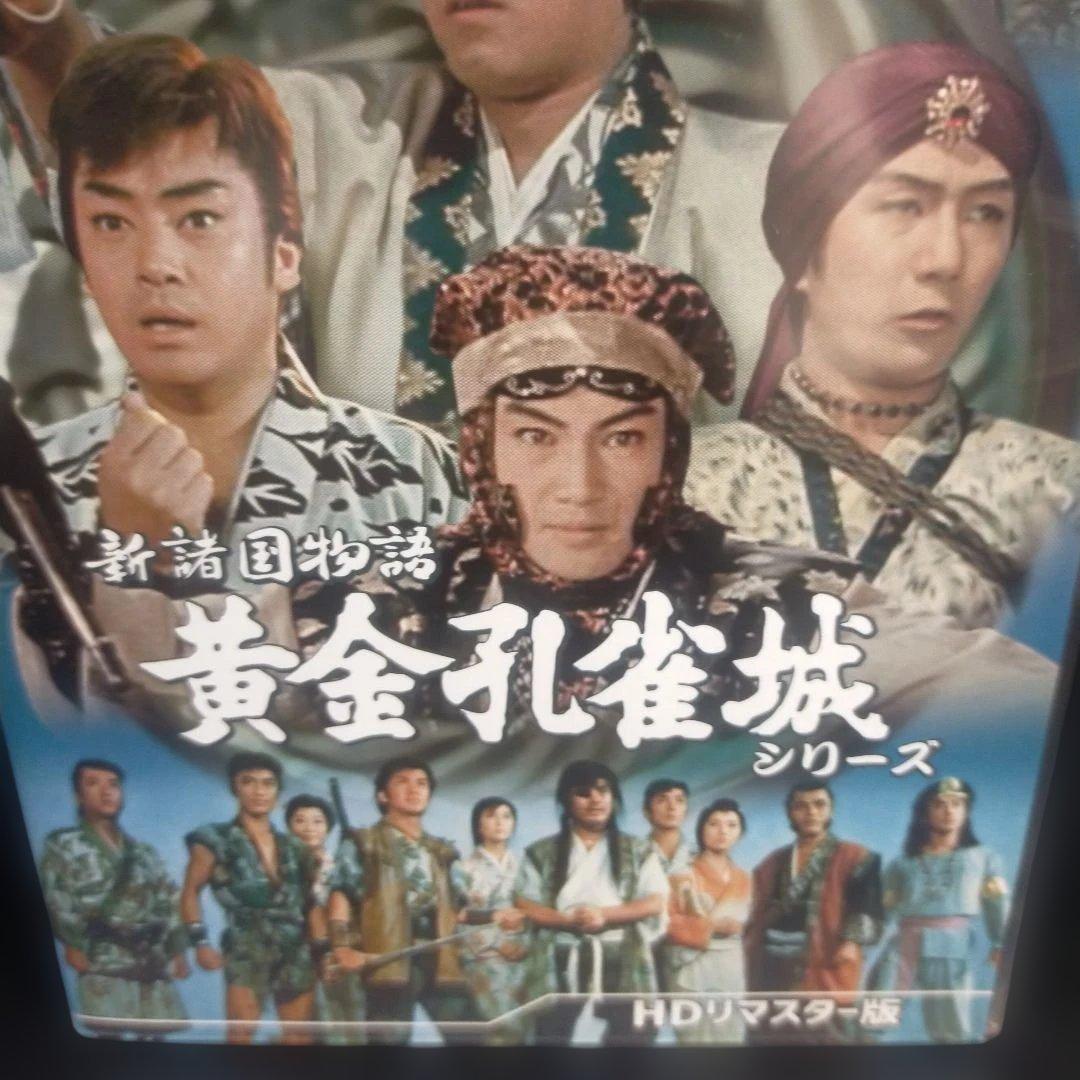 新諸国物語 黄金孔雀城シリーズ HDリマスター版〈3枚組〉セル版です。