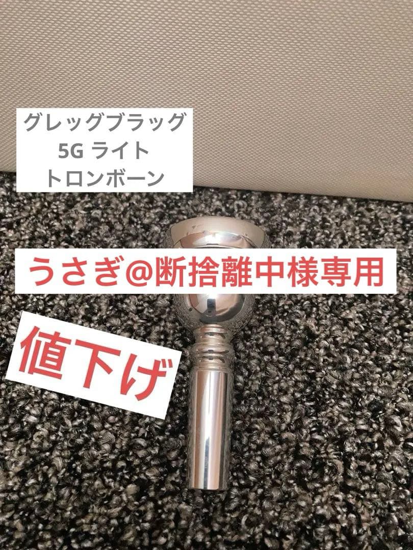 【ほぼ新品】Greg Black 5G Light トロンボーンマウスピース