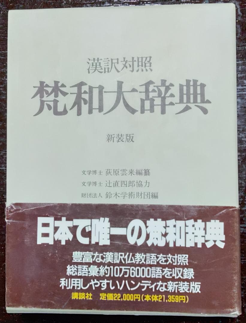 漢訳対照　凡和大辞典　新装版　鈴木学術財団編　講談社