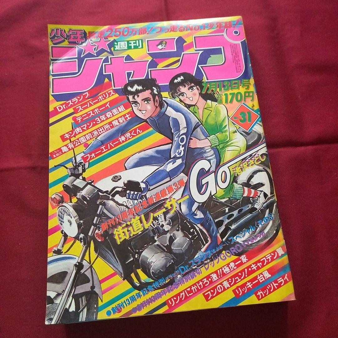 【当時物美品】週刊 少年 ジャンプ 1981年31号 漫画 アニメ