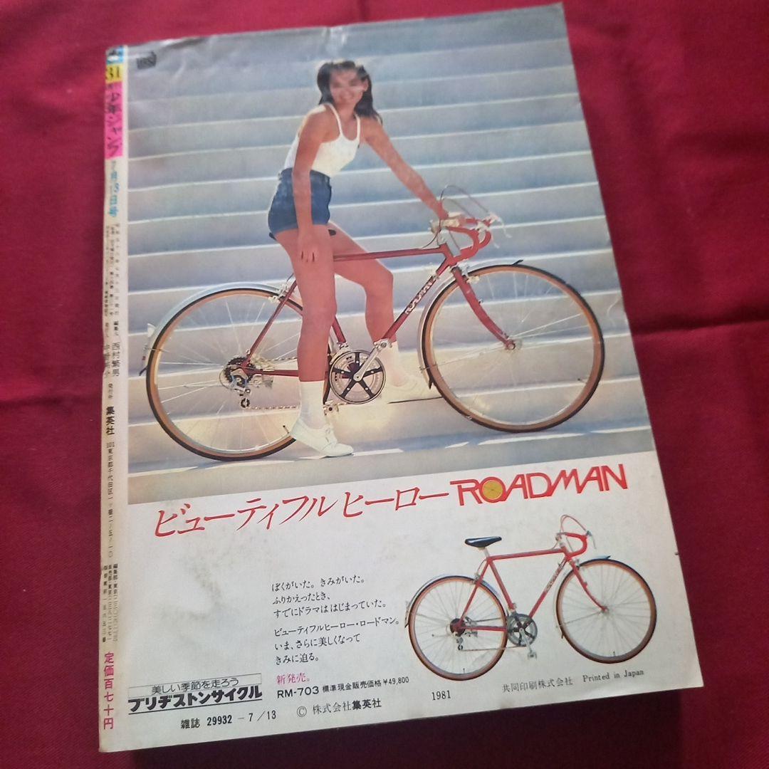 【当時物美品】週刊 少年 ジャンプ 1981年31号 漫画 アニメ