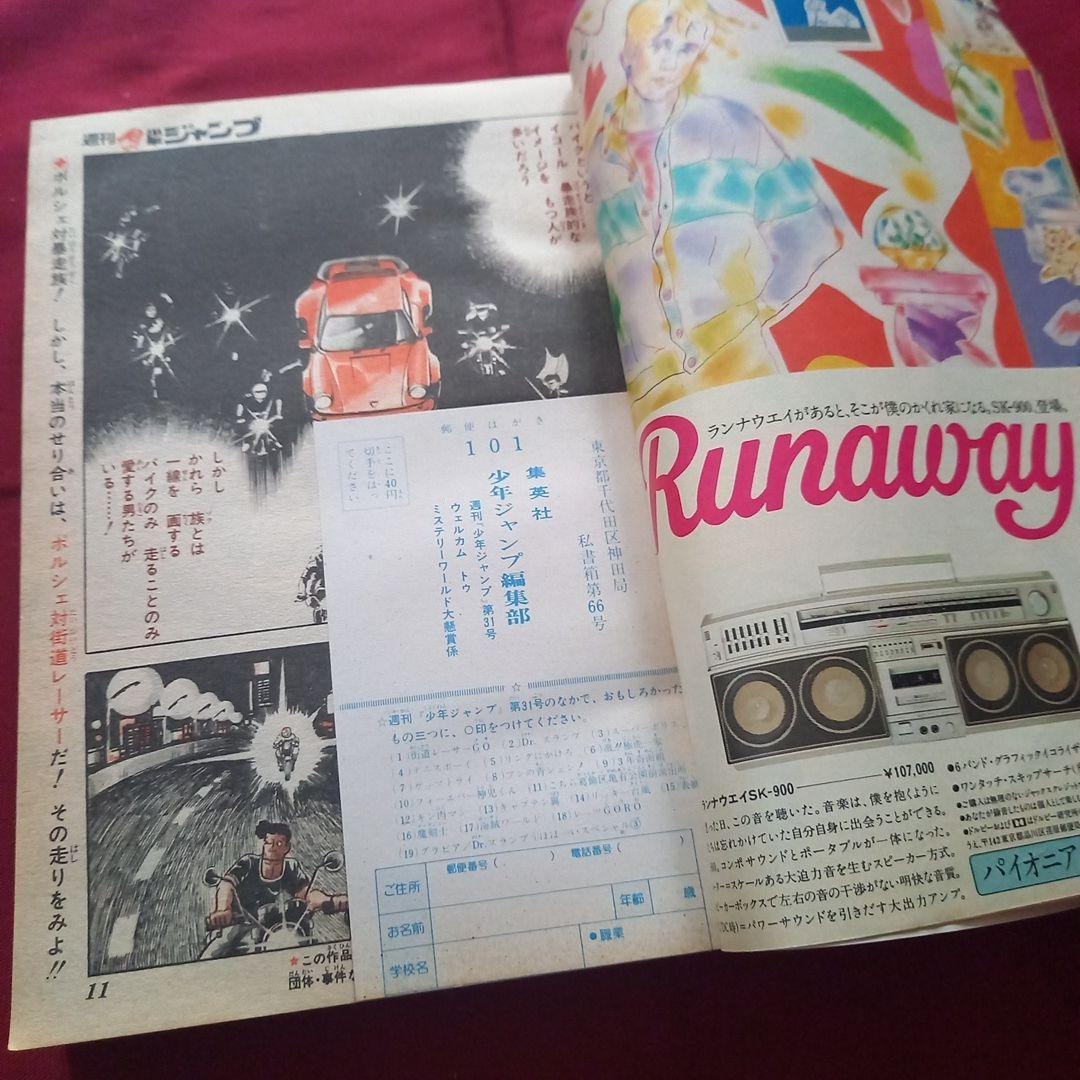 【当時物美品】週刊 少年 ジャンプ 1981年31号 漫画 アニメ