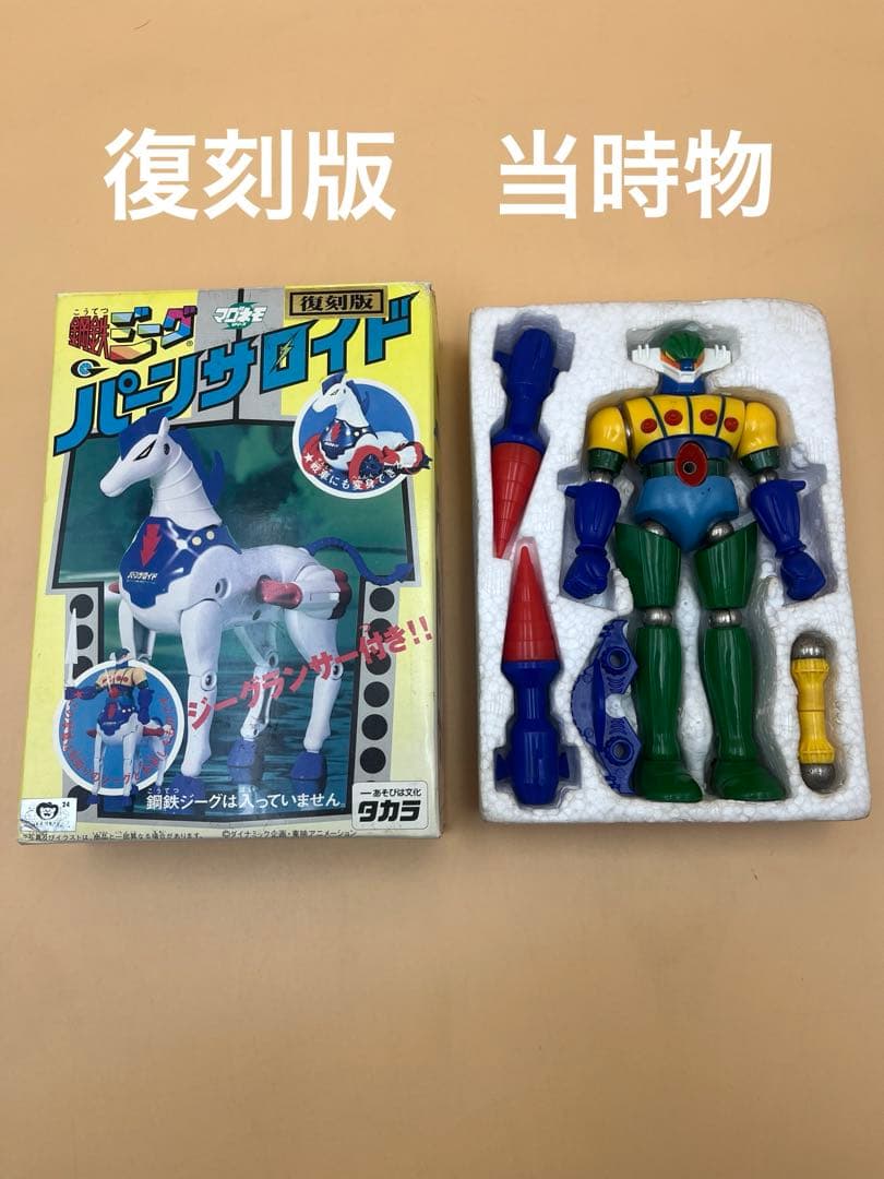 マグネモシリーズ　鋼鉄ジーグ　パーンサロイド　当時物　希少品　超合金　ビンテージ