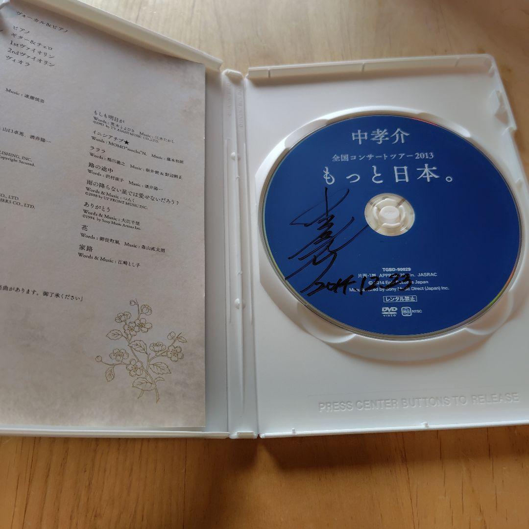 中孝介 もっと日本。 DVD サイン入り