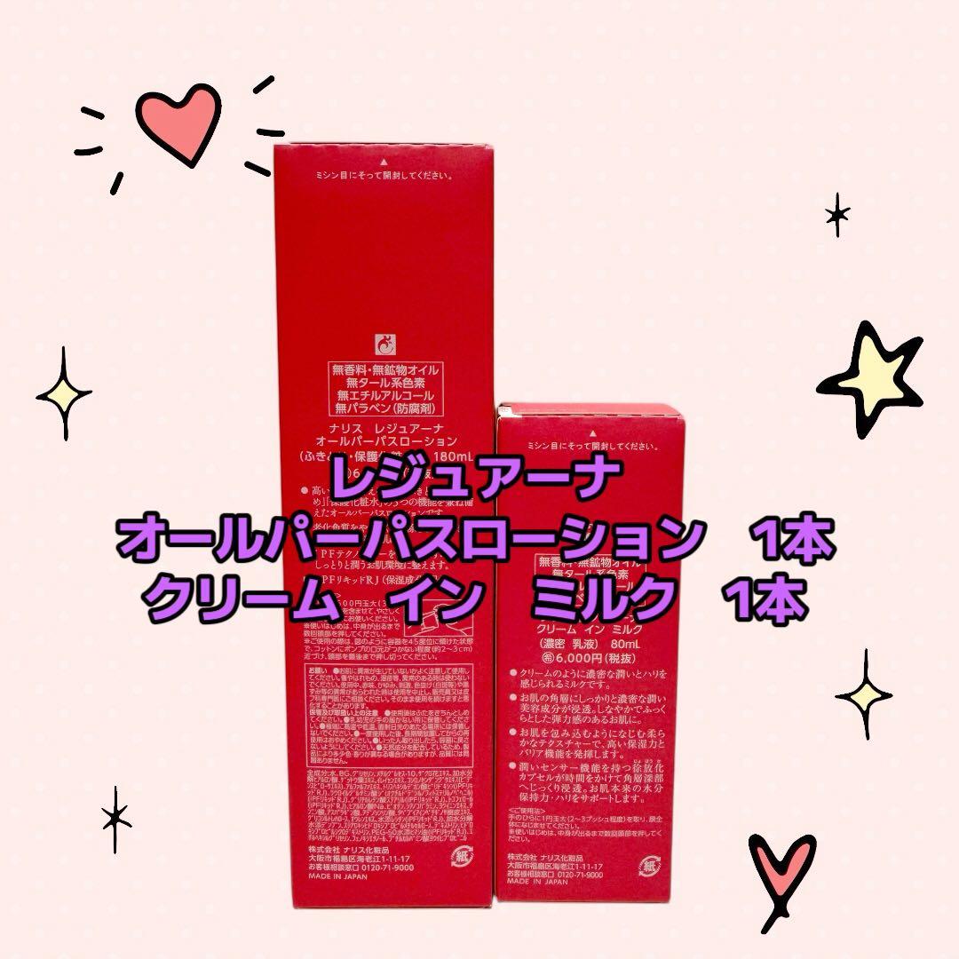 ナリス化粧品「レジュアーナ オールパーパスローション＆クリームインミルクセット」