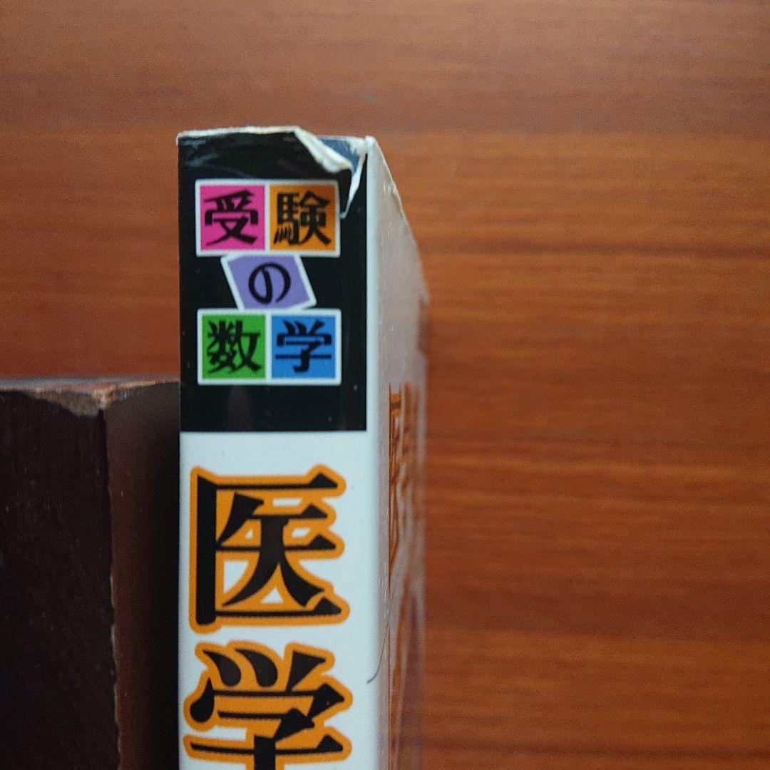 #受験の#数学医学部良問セレクト77#東大#京大#医学部