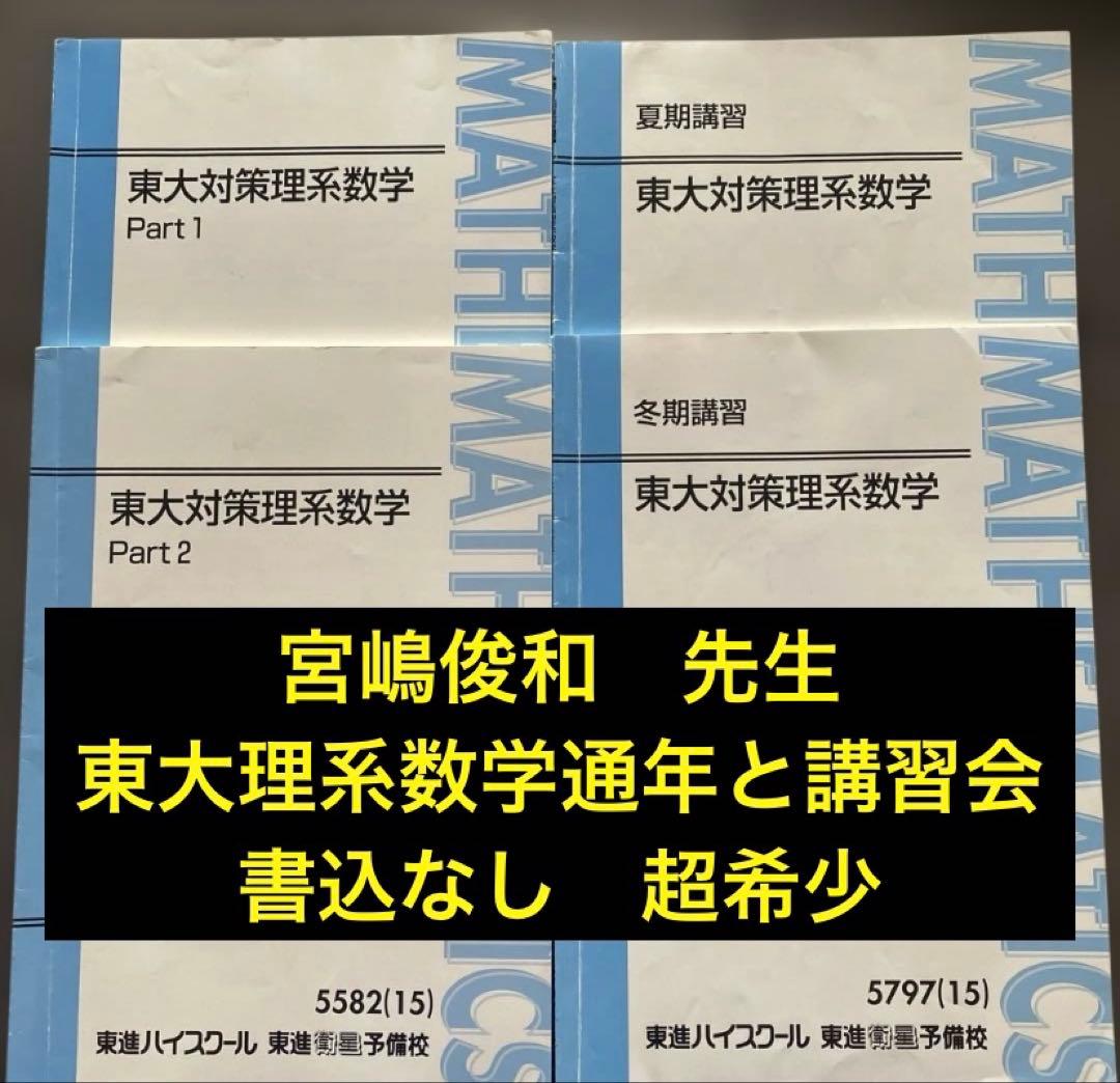 【書込なし、入手困難】東進テキスト 東大対策理系数学 通年＆夏期/冬期 宮嶋俊和