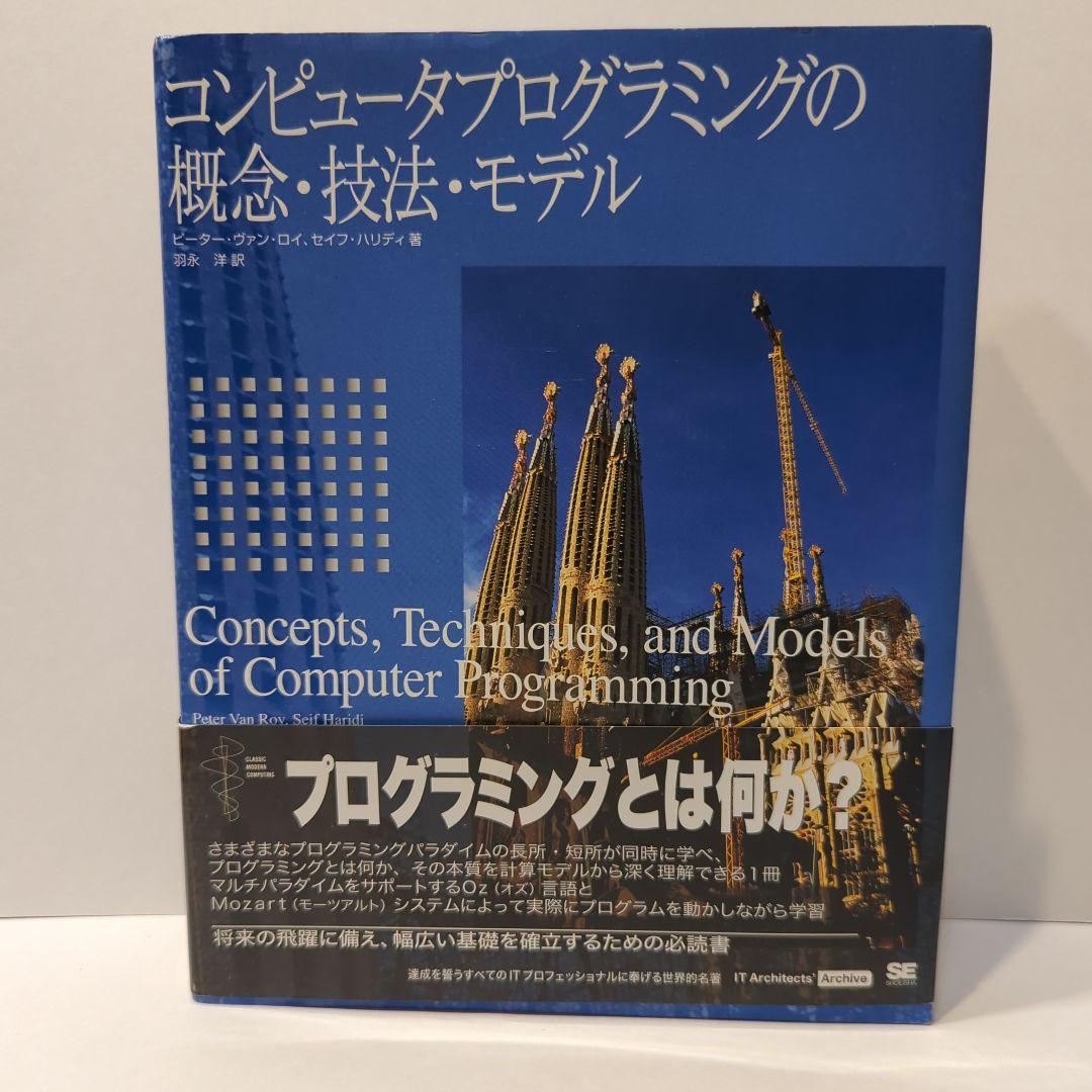 コンピュータプログラミングの概念・技法・モデル
