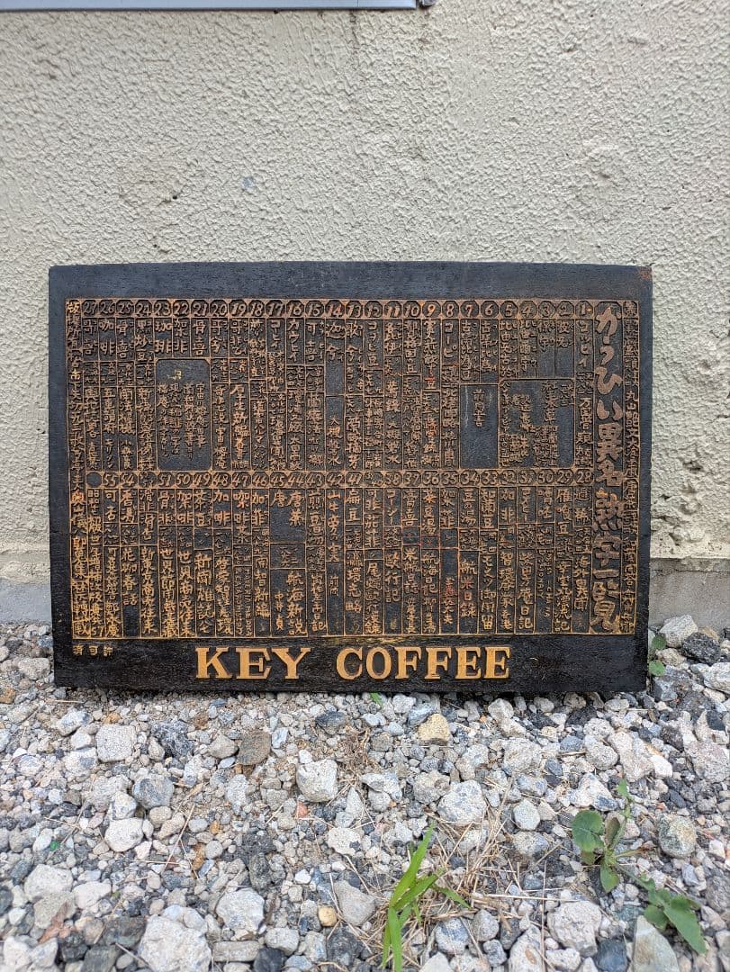 KEY COFFEE 「かうひい異名熟字一覧」看板 アンティーク レア