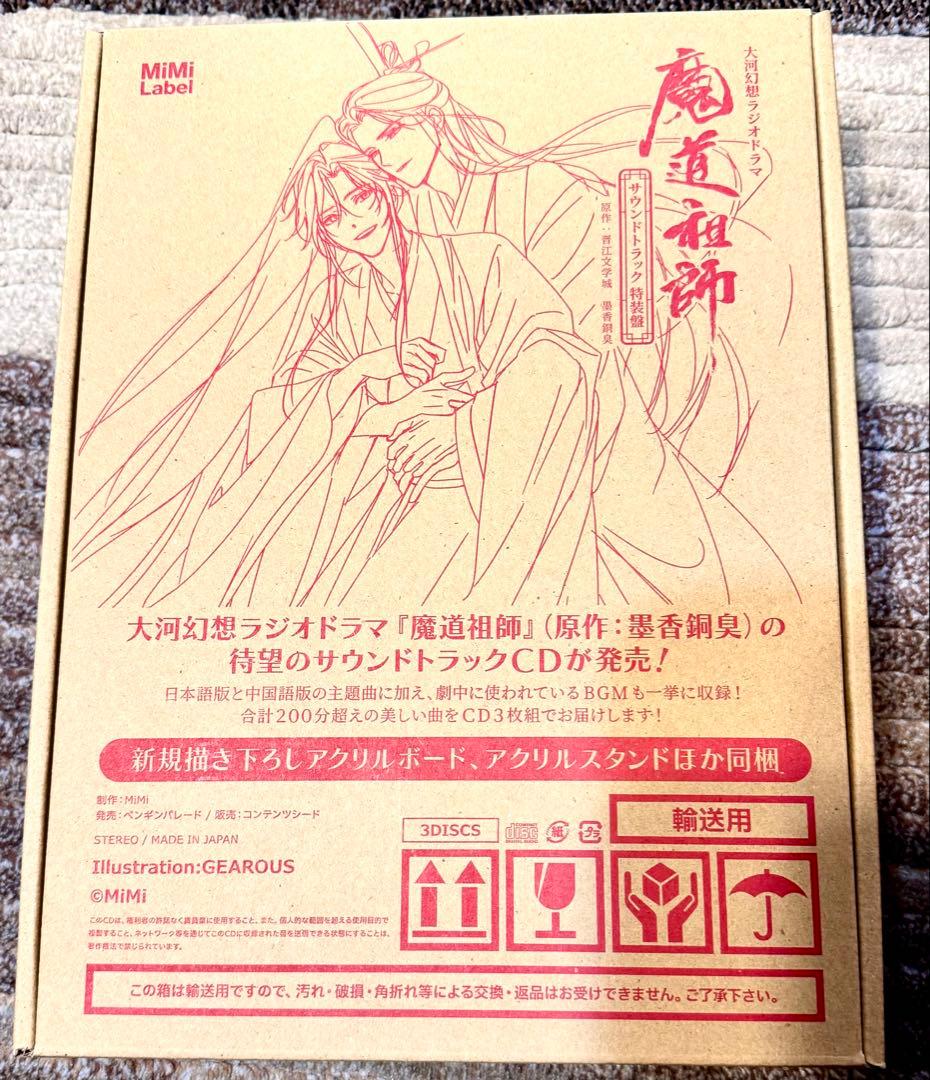 ドラマCD 大河幻想ラジオドラマ「魔道祖師」サウンドトラック　特装盤