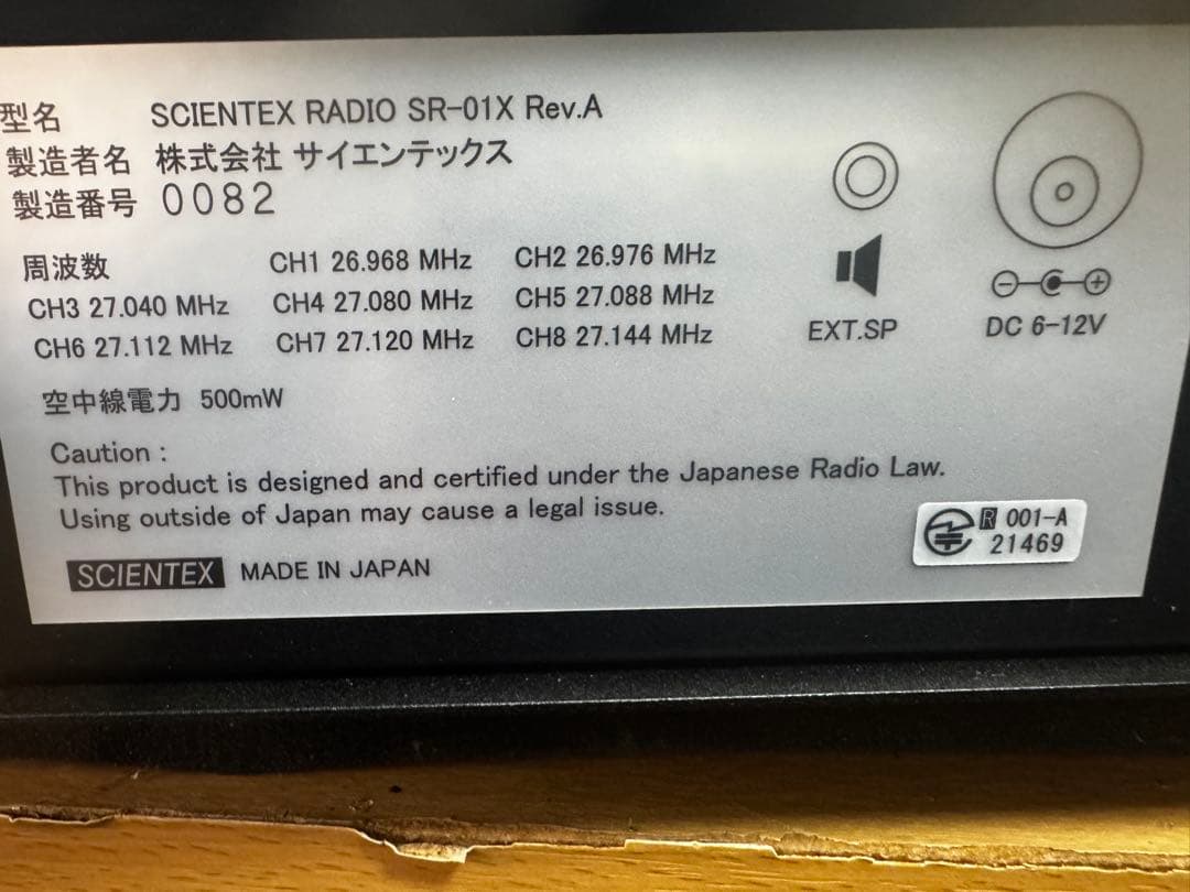 市民ラジオ　サイエンテックスSR-01X