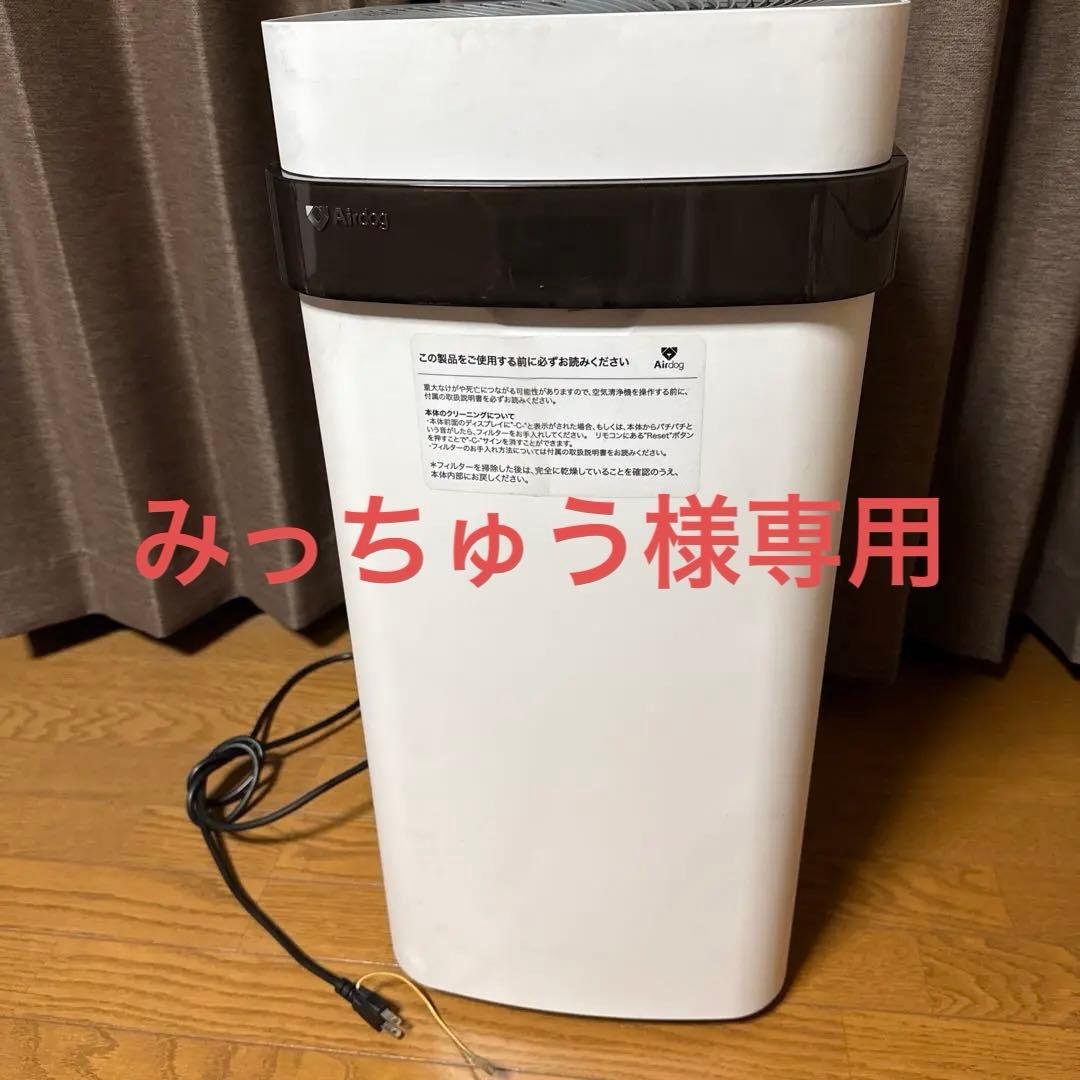 みっちゅう★Air dog エアドッグ X5s 空気清浄機 2021年