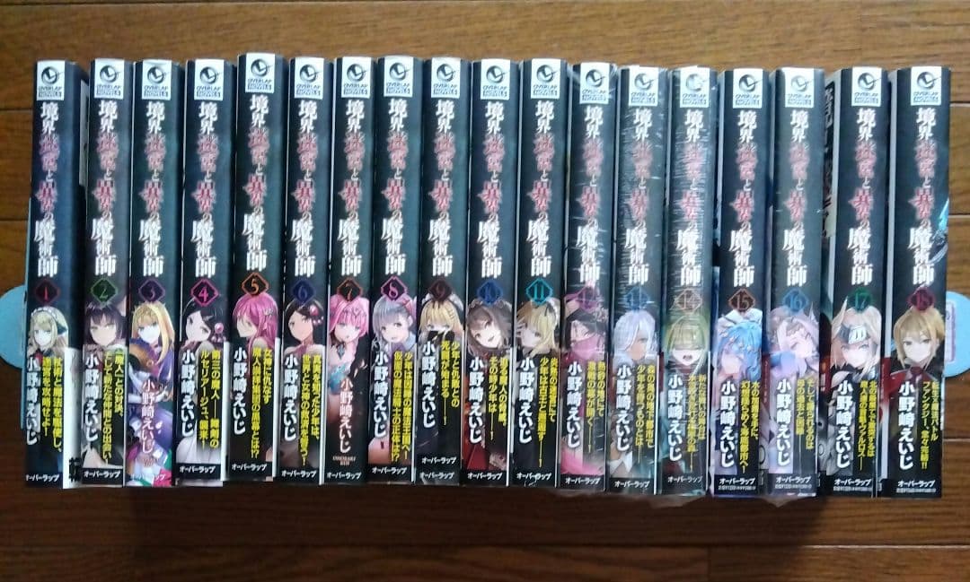 境界迷宮と異界の魔術師　1〜18巻