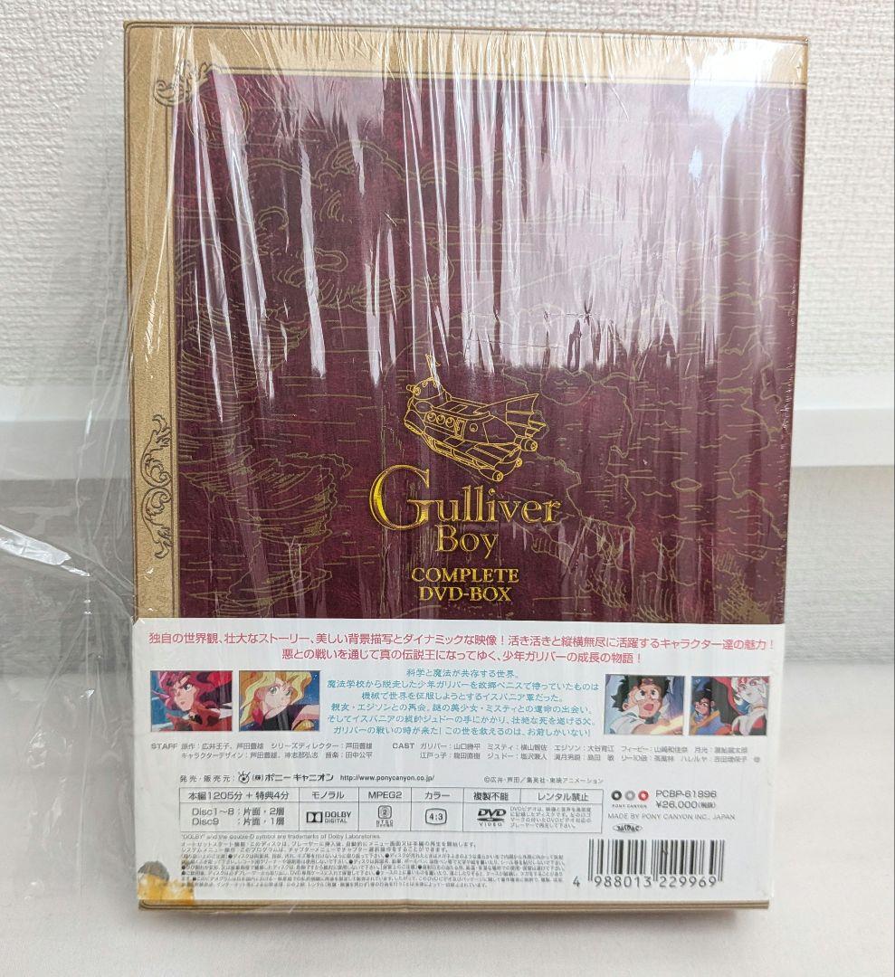 空想科学世界ガリバーボーイ コンプリートDVD-BOX