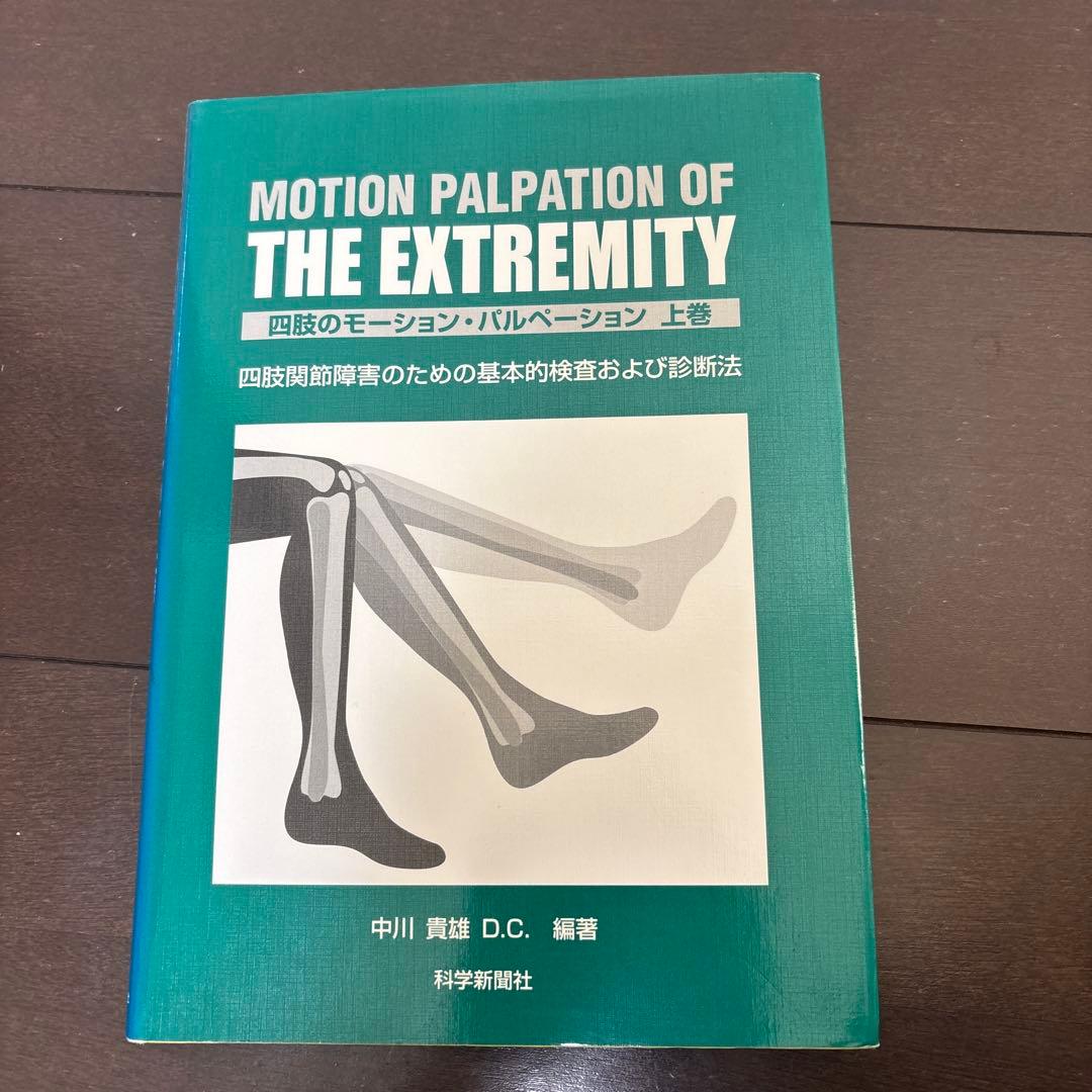 四肢のモーション・パルペーション : 四肢関節障害のための基本的検査および診断