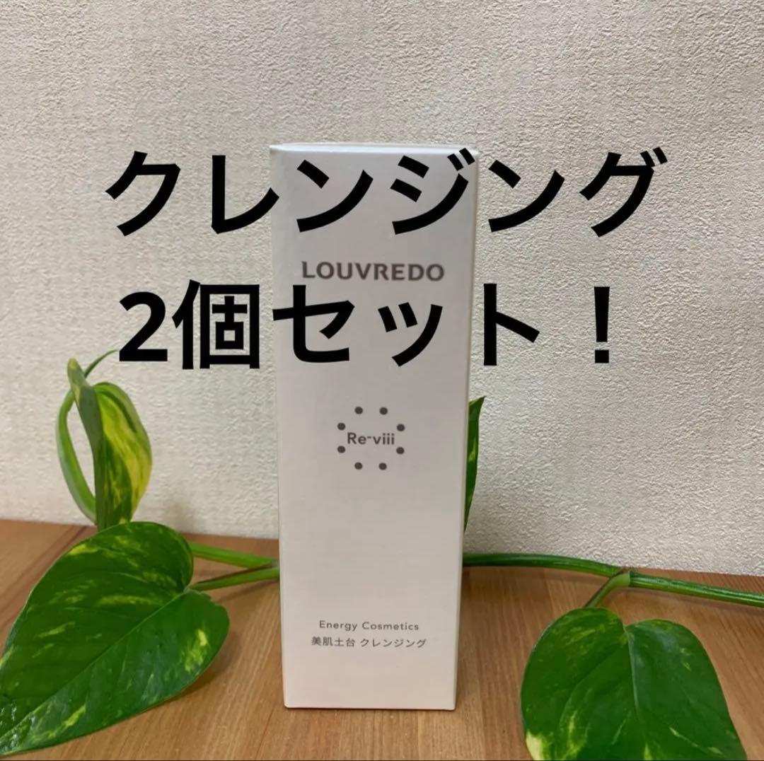 ルーヴルドー　レヴィ　クレンジング　美肌土台　ルーブルドー　メイク落とし