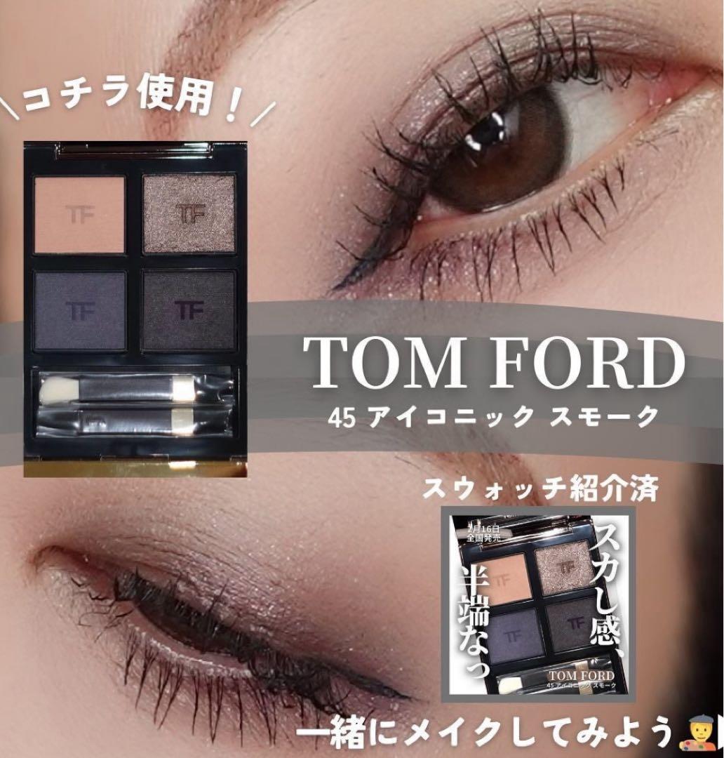 【TOM FORD新品】アイカラークォード45 アイコニックスモーク