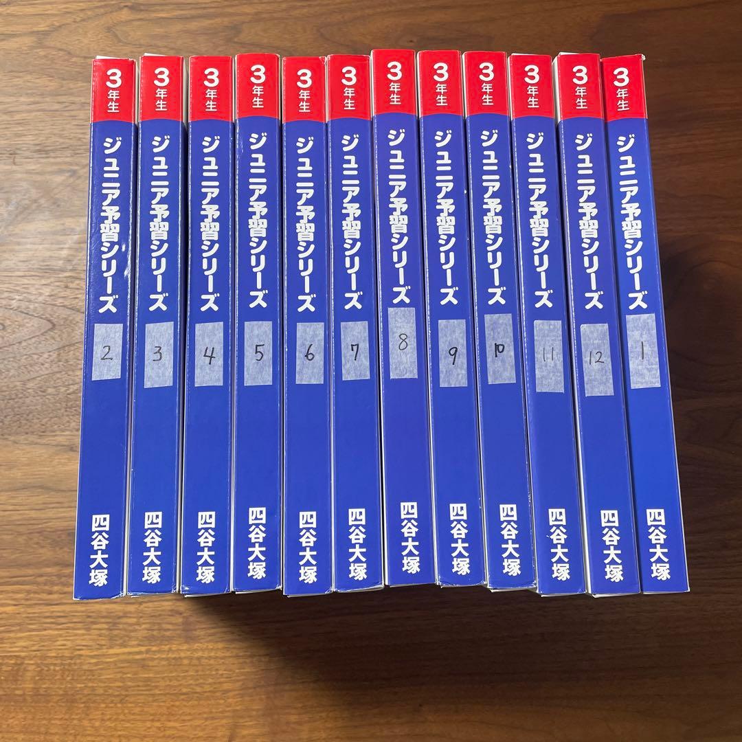 【裁断済】3年生 ジュニア予習シリーズ　2023年　1年分セット