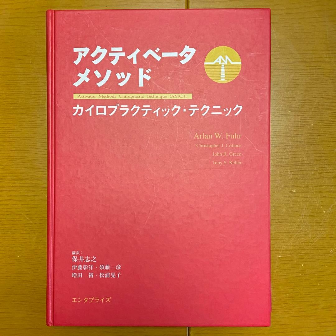 アクティベータメソッド カイロプラクティックテクニック エンタプライズ社　第1刷