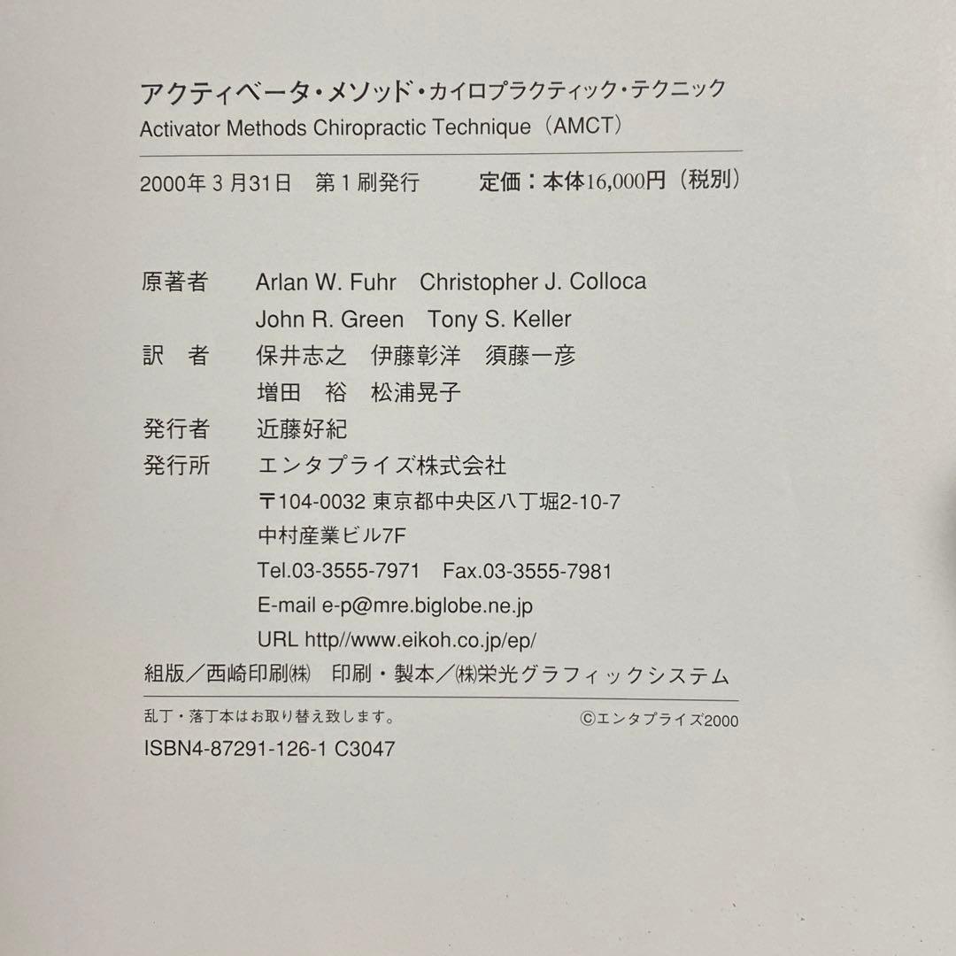 アクティベータメソッド カイロプラクティックテクニック エンタプライズ社　第1刷