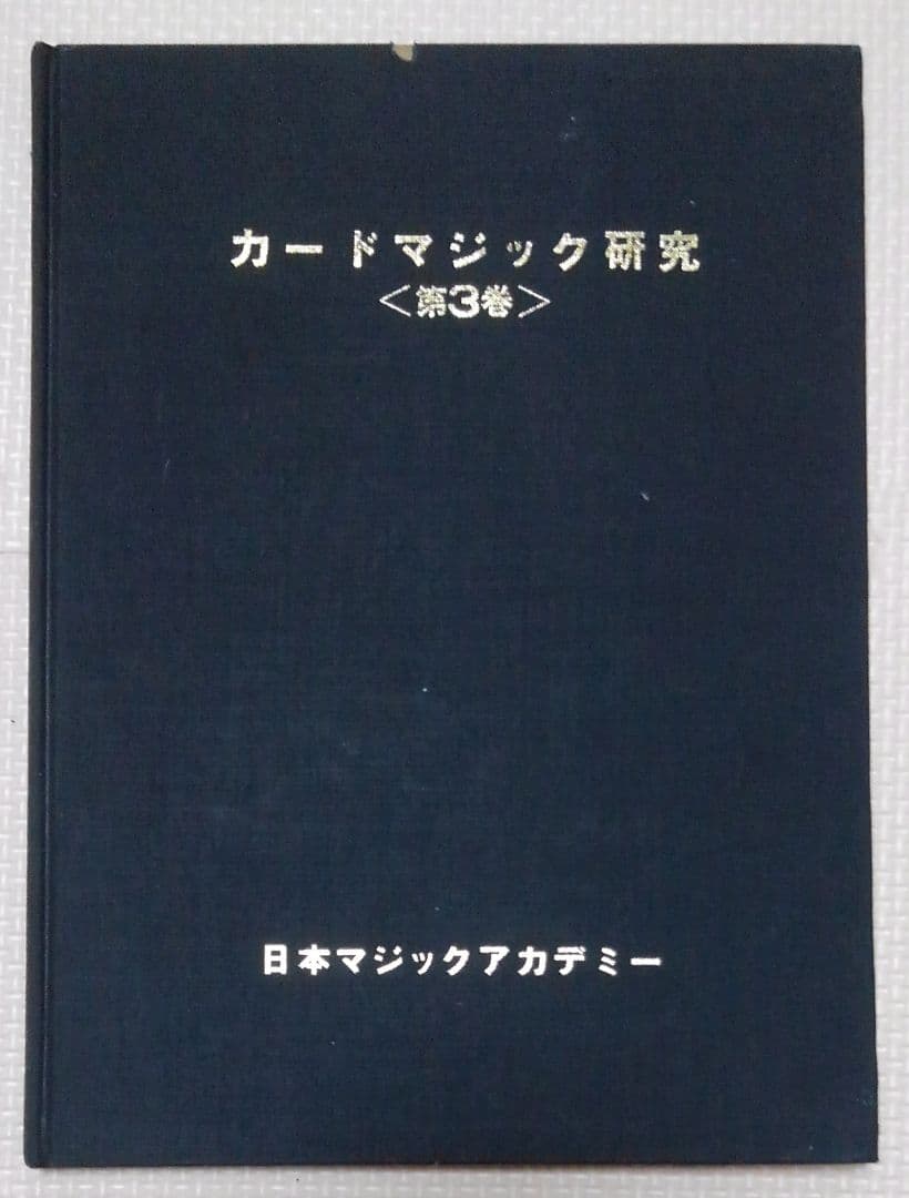 激レア　カードマジック研究<第3巻>　日本マジックアカデミー　加藤英夫