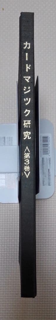 激レア　カードマジック研究<第3巻>　日本マジックアカデミー　加藤英夫