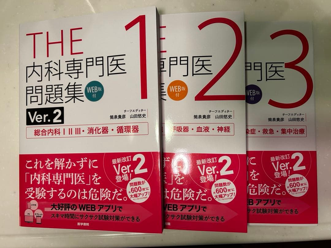 THE 内科専門医問題集 Ver.2 全3巻セット