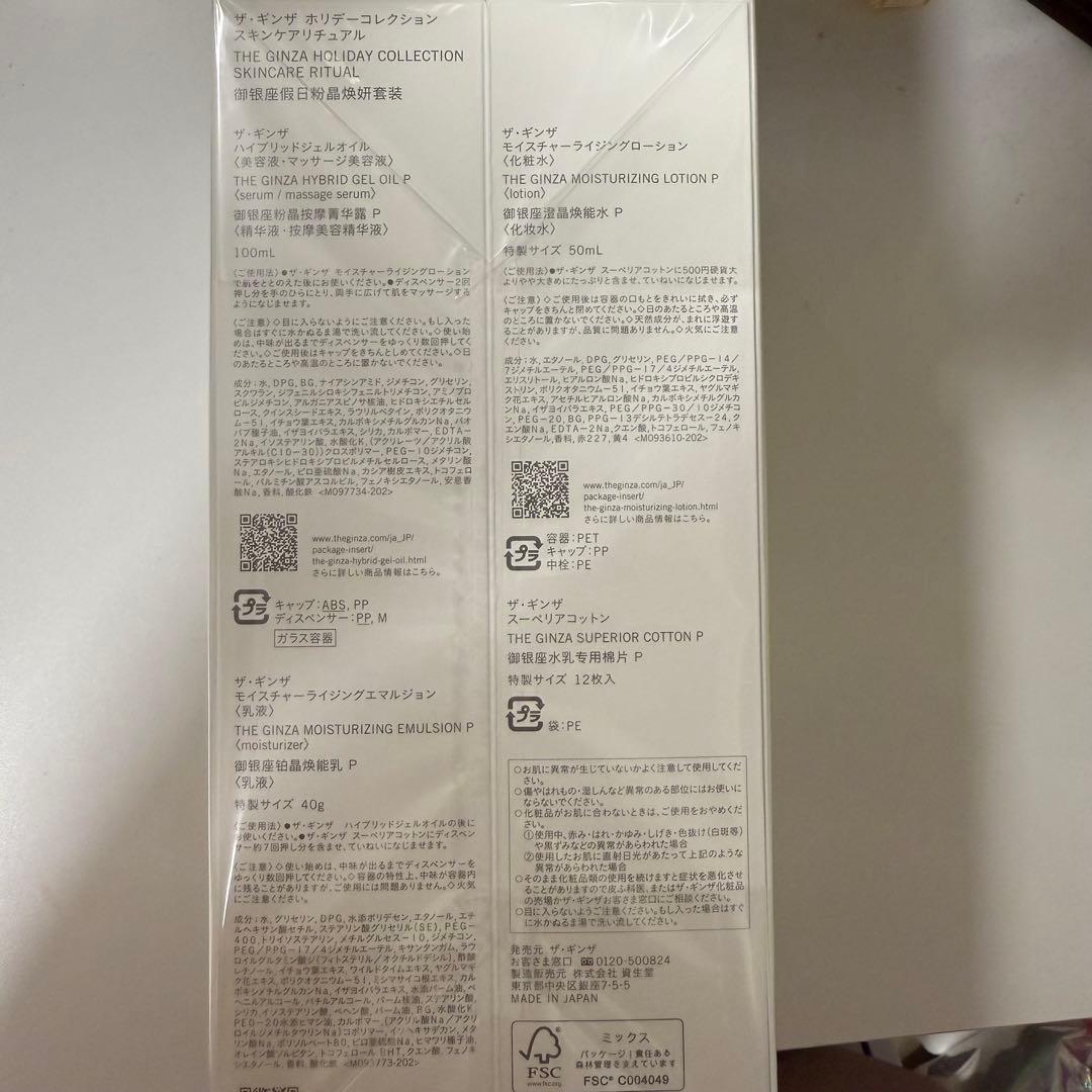 ザ・ギンザ　ホリデーコレクション　スキンケアリチュアル